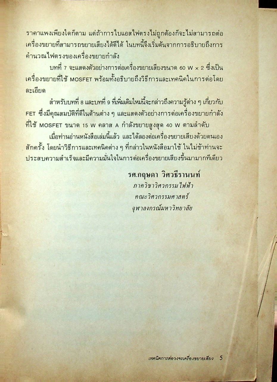 เทคนิคการต่อวงจรเครื่องขยายเสียง