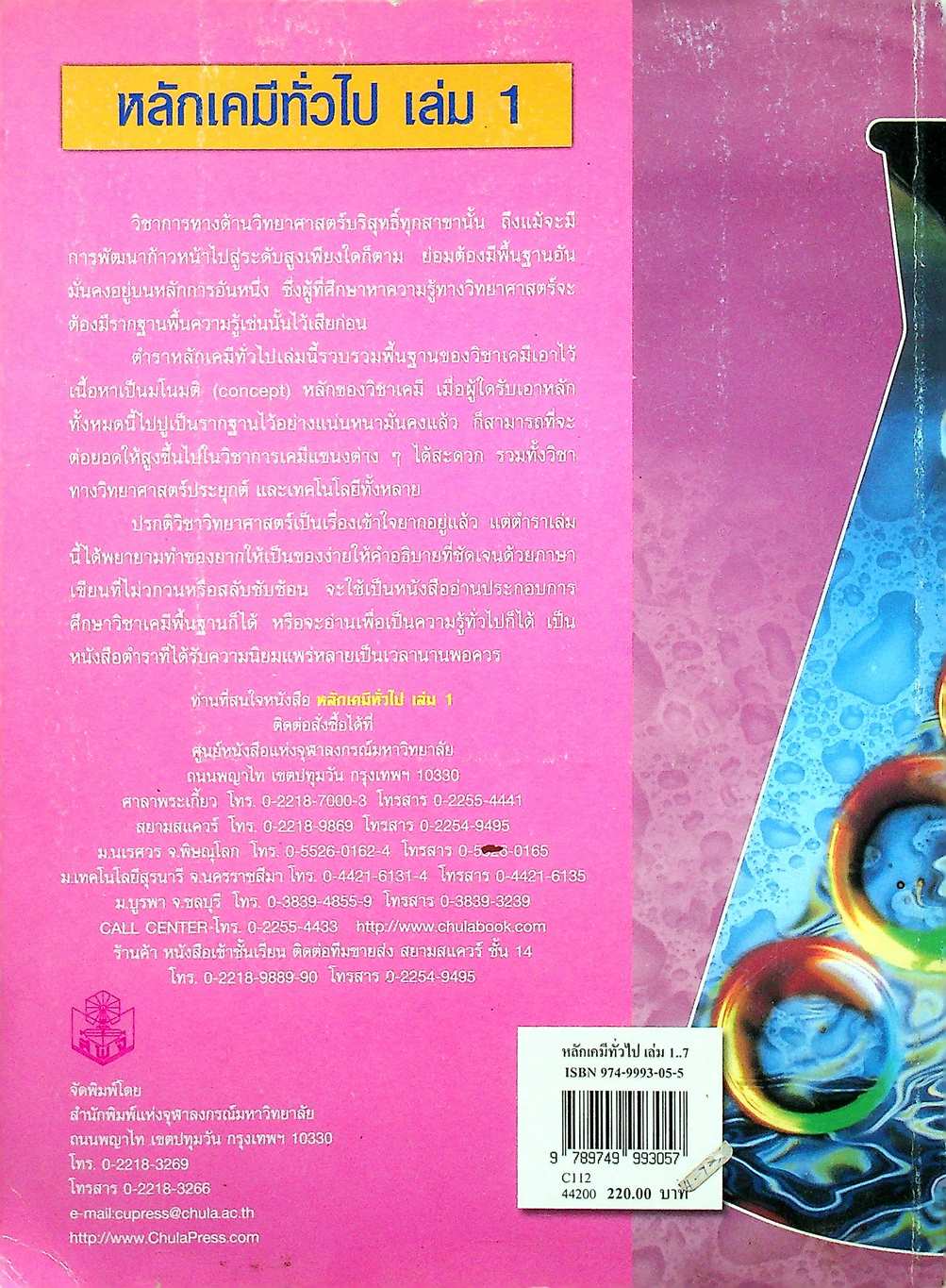 หลักเคมีทั่วไป เล่ม 1