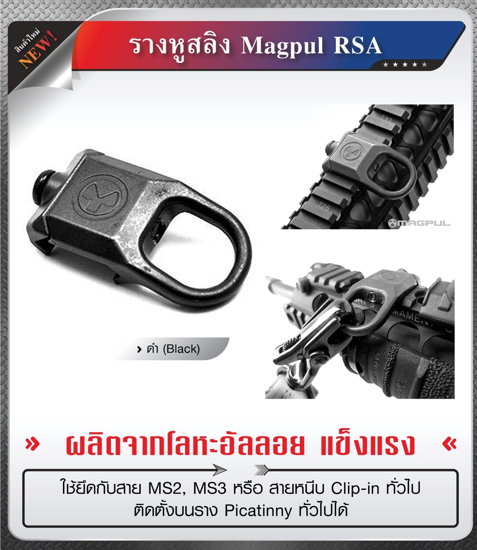 🇹🇭 1021 ไทยแลนด์ แทคติคอล รางหูสลิง Magpul RSA