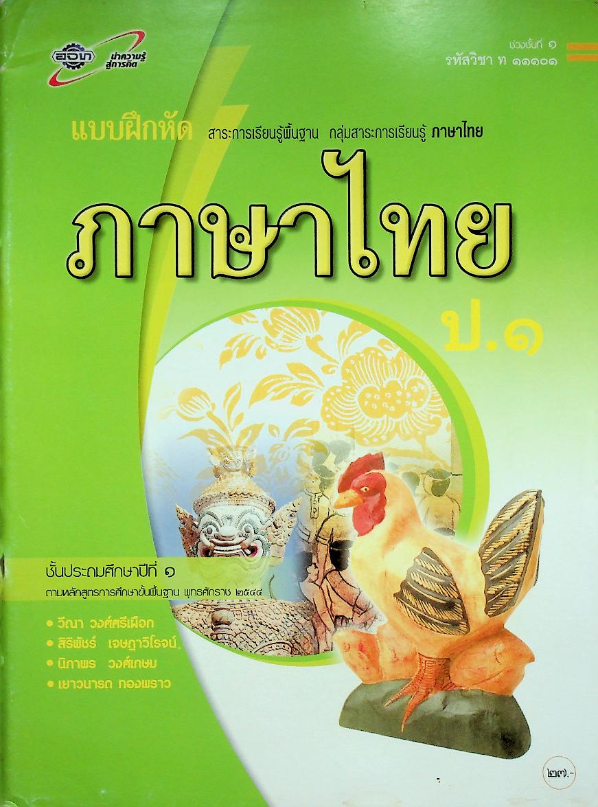 แบบฝึกหัด สาระการเรียนรู้พื้นฐาน กลุ่มสาระการเรียนรู้ ภาษาไทย ป.๑ ช่วงชั้นที่ ๑