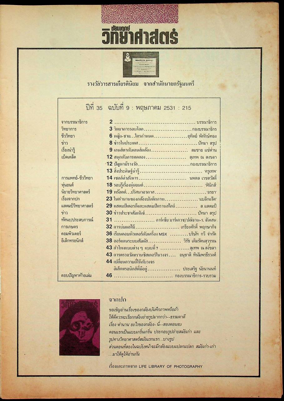 ชัยพฤกษ์วิทยาศาสตร์ ปีที่ 35 ฉบับที่ 9 : พฤษภาคม 2531 : 215