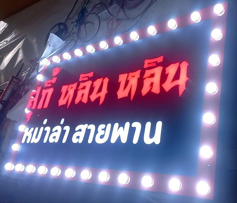 ป้ายไฟปิงปอง “สุกี้ หลิน หลิน หม่าล่า สายพาน” | ป้ายร้านสุกี้หม่าล่าสไตล์จีนโมเดิร์น พร้อมไฟหัวกระสุนรอบกรอบเด่นชัด