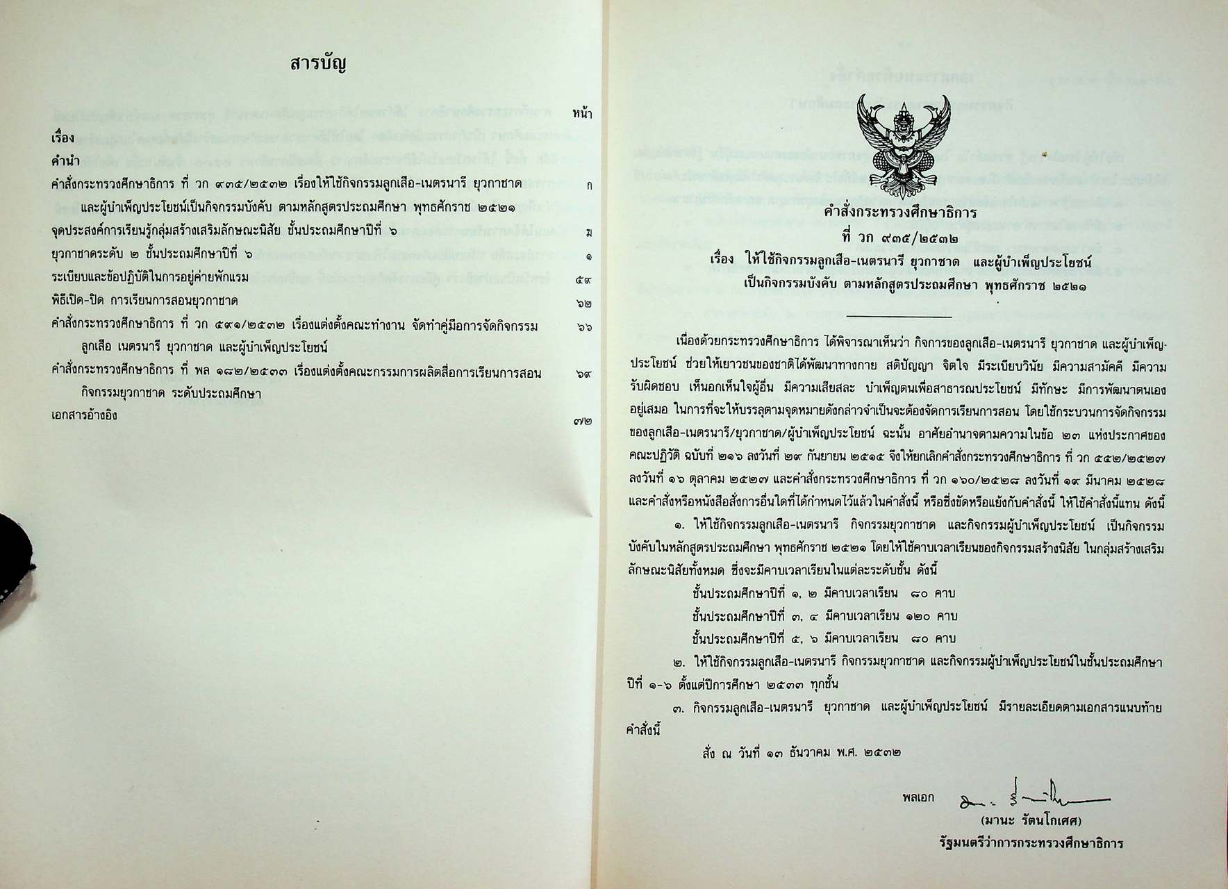 คู่มือการจัดกิจกรรมยุวกาชาด ชั้นประถมศึกษาปีที่ ๖ (ยุวกาชาดระดับ ๒)
