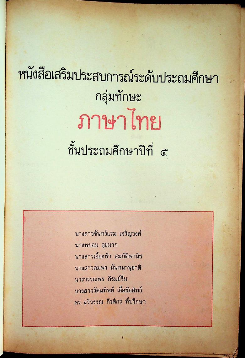 หนังสือเสริมประสบการณ์ กลุ่มทักษะภาษาไทย ชั้นประถมศึกษาปีที่ ๕