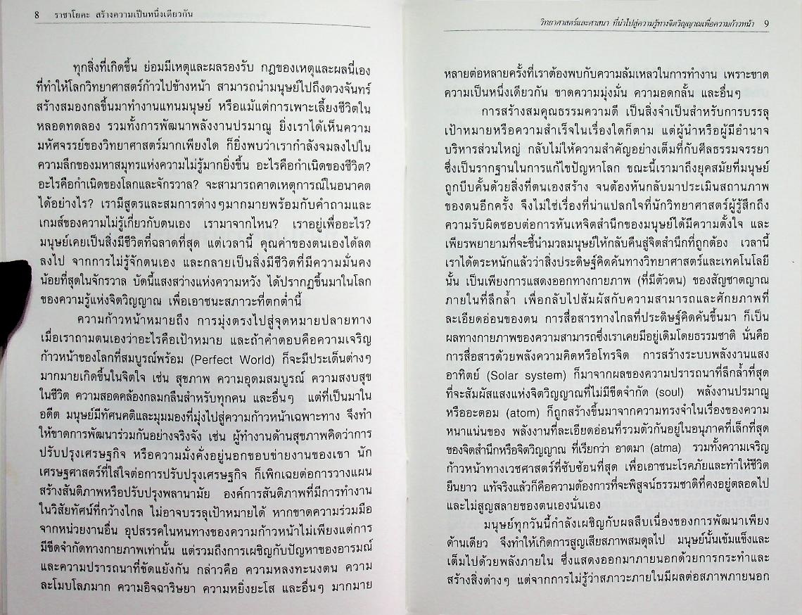 ราชาโยคะ สร้างความเป็นหนึ่งเดียวกัน