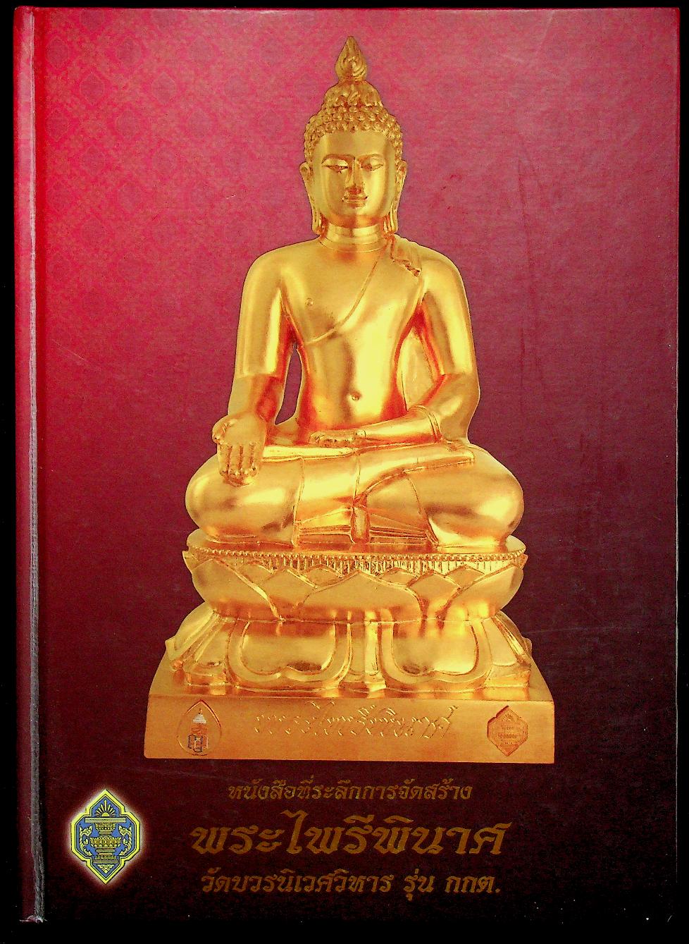 หนังสือที่ระลึกการจัดสร้าง พระไพรีพินาศ วัดบวรนิเวศวิหาร รุ่น กกต.