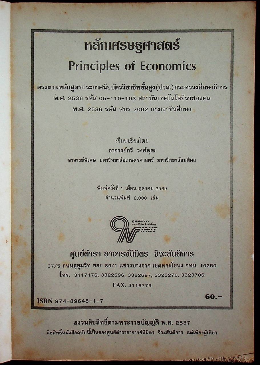 หลักเศรษฐศาสตร์ 05-110-103