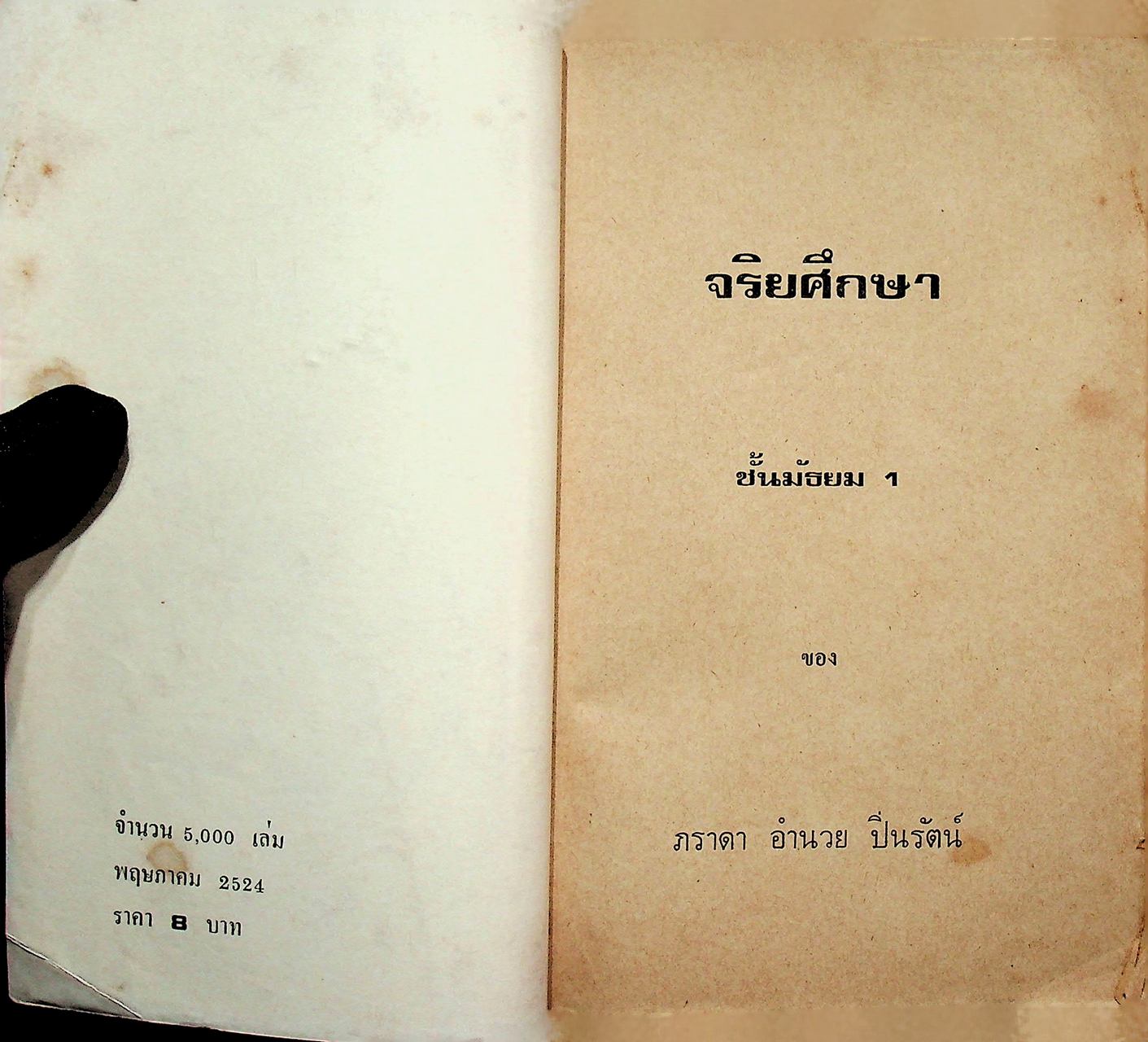 จริยศึกษา ชั้นมัธยมปีที่ 1