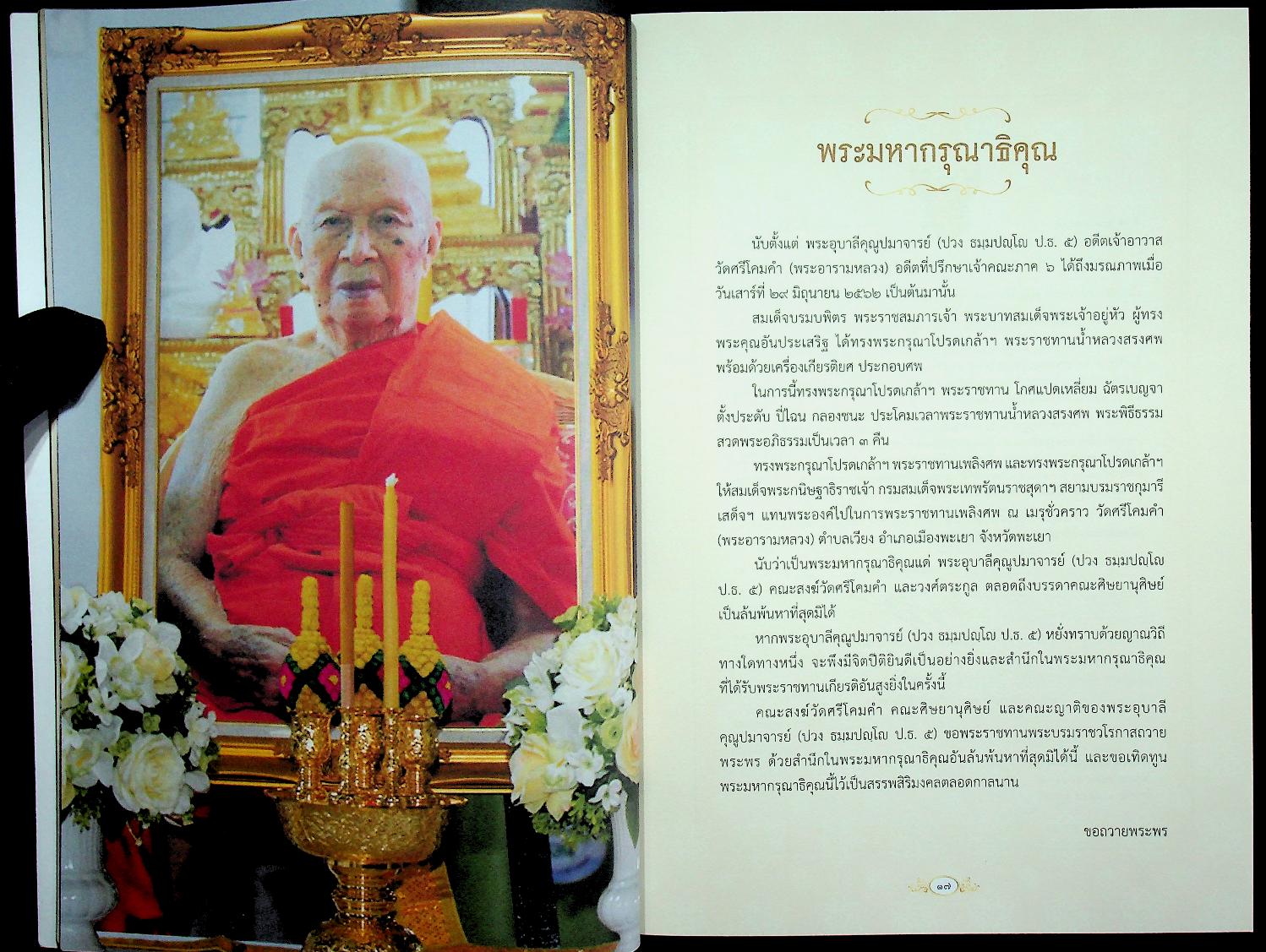 หนังสือที่ระลึก งานออกเมรุพระราชทานเพลิงศพ พระเดชพระคุณพระอุบาลีคุณูปมาจารย์ ณ เมรุชั่วคราว วัดศรีโคมคำ อำเภอเมืองพะเยา จังหวัดพะเยา