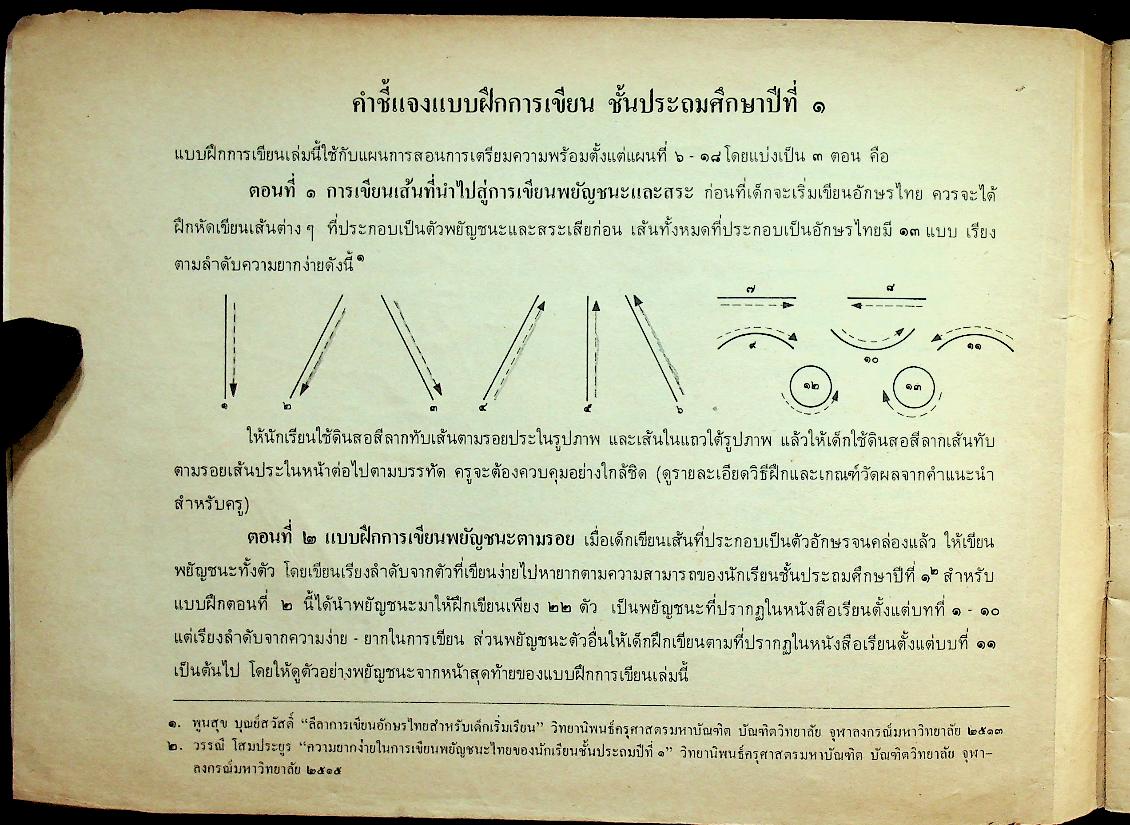 แบบฝึกการเขียนอักษรไทย ชั้นประถมศึกษาปีที่ ๑