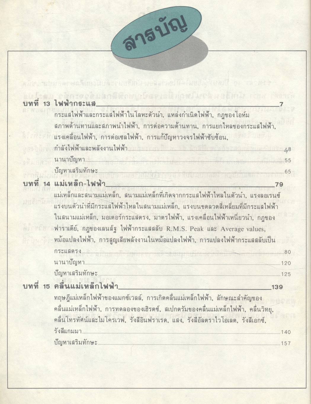 CONDENSED PHYSICS 3 ม.6 (ว 025 - ว 026)