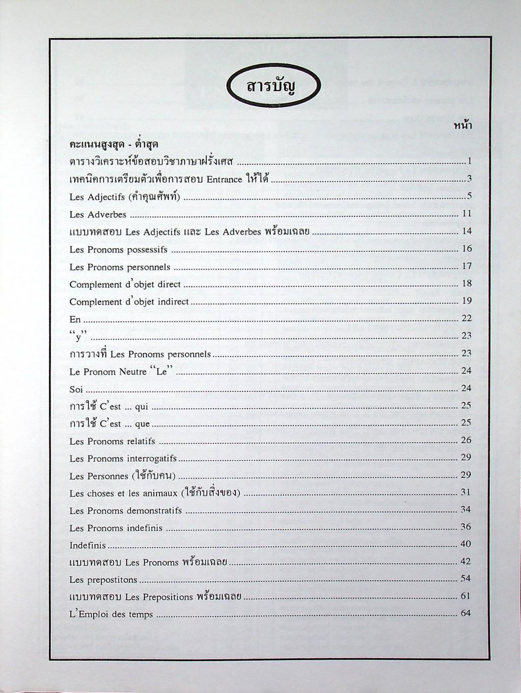 ภาษาฝรั่งเศส FOR ENTRANCE