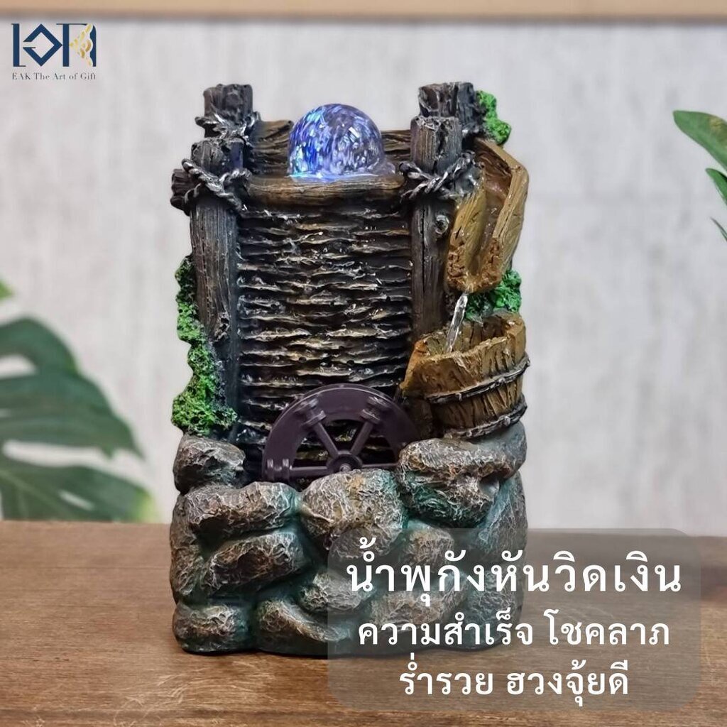 น้ำพุตั้งโต๊ะมีลูกแก้ว รุ่นกังหันวิดเงิน1099 มงคลเรียกทรัพย์เสริมฮวงจุ้ย ของขวัญเปิดร้านขึ้นบ้านใหม่