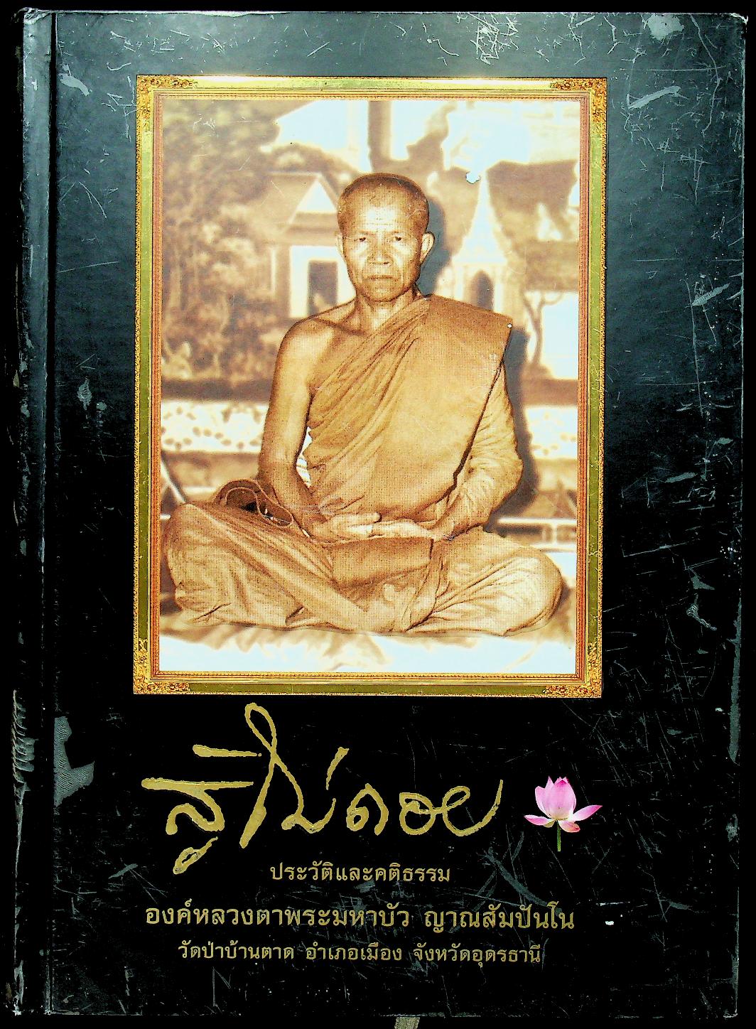 สู้ไม่ถอย ประวัติและคติธรรม องค์หลวงตาพระมหาบัว ญาณสัมปันโน