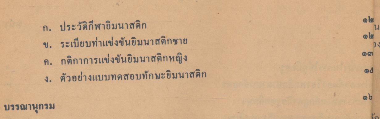 คู่มือครูพลานามัย รายวิชา พ 0015 ยิมนาสติก ชั้นมัธยมศึกษาตอนปลาย