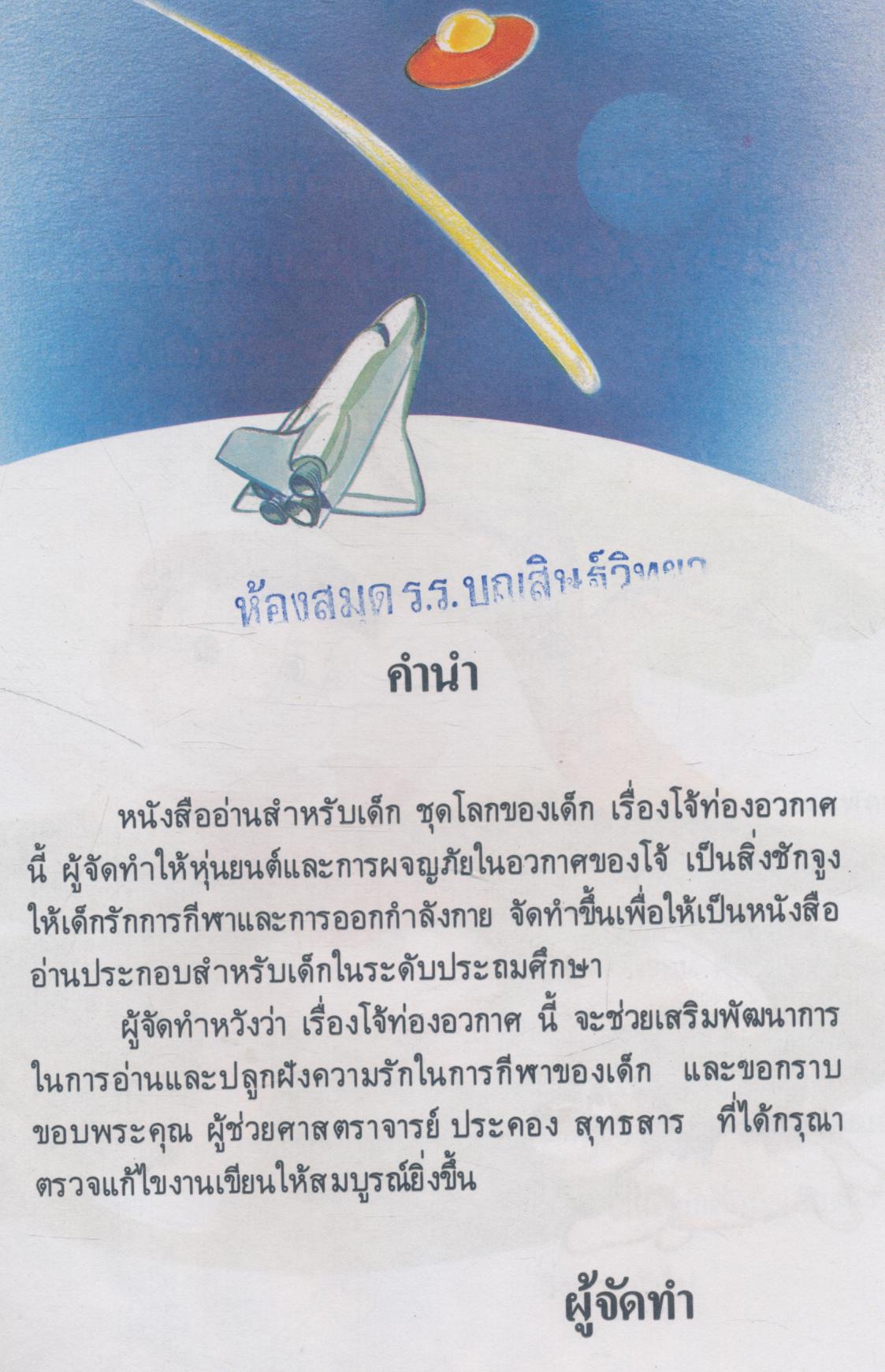 โจ้ท่องอวกาศ หนังสืออ่านสำหรับเด็ก ชุดโลกของเด็ก