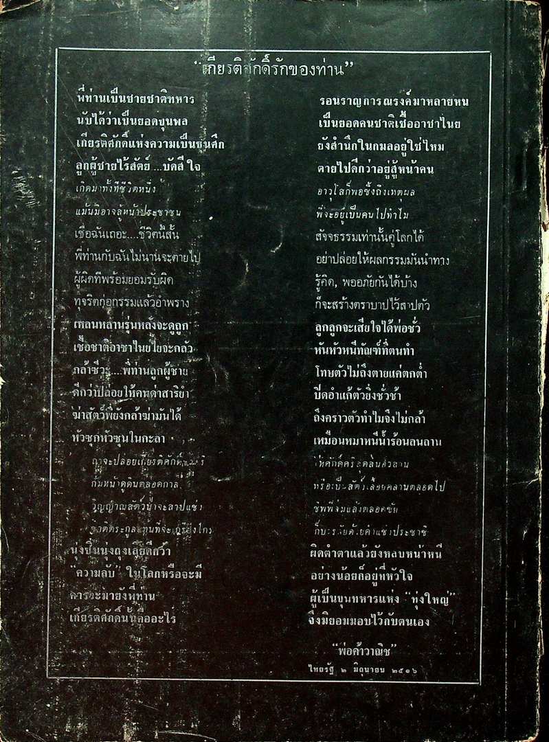 บันทึกลับจากทุ่ง ใหญ่