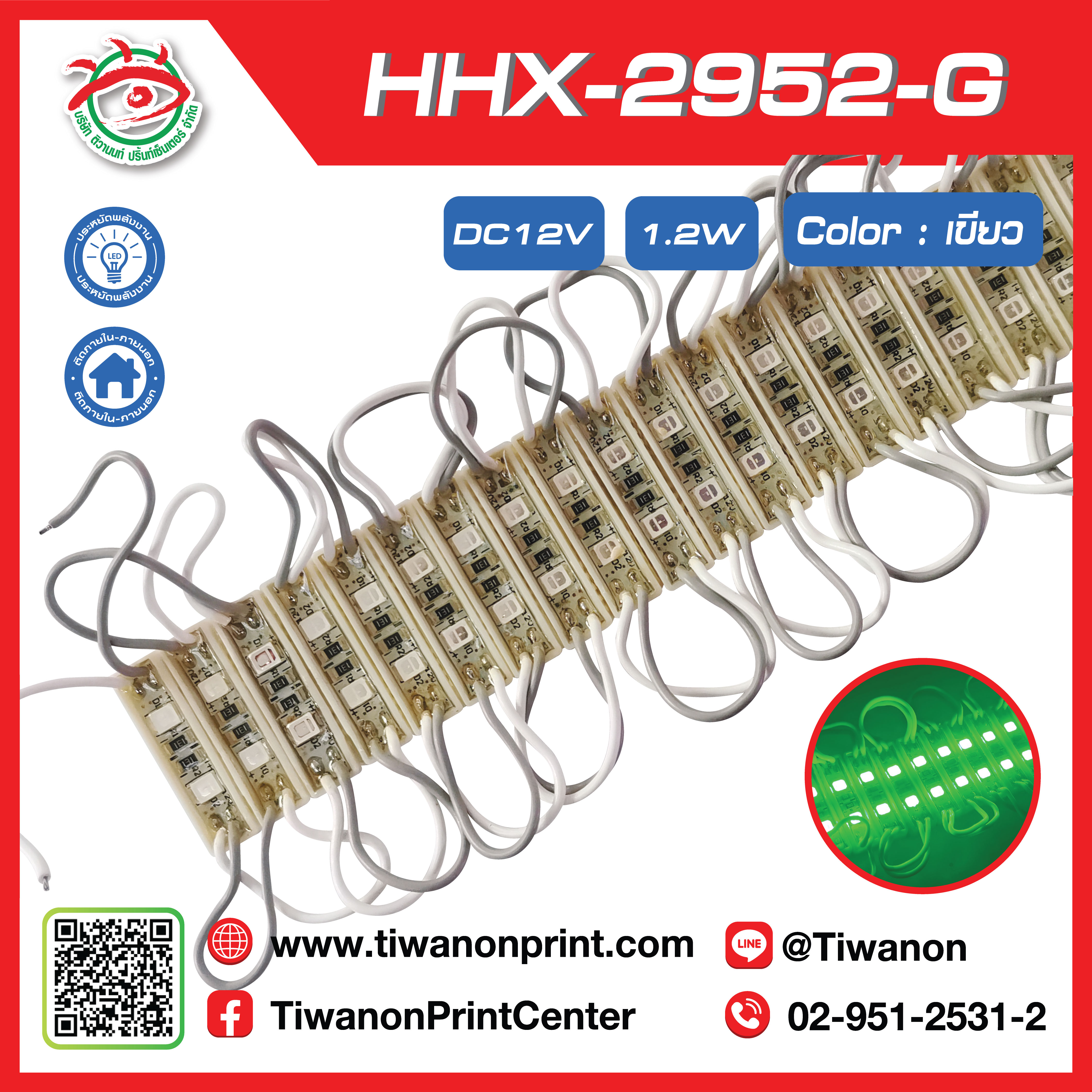 ไฟLEDโมดูล HHX-2952-B สีเขียว