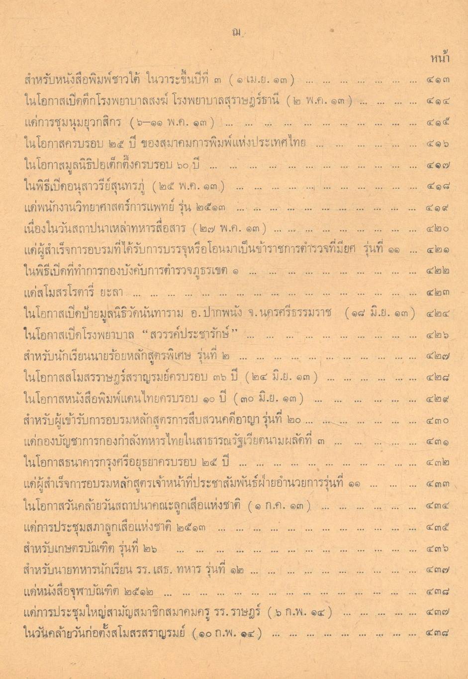ประมวลคำปราศรัย สาส์น และคำขวัญ ของ ฯพณฯ จอมพล ถนอม กิตติขจร นายกรัฐมนตรี ๑๑ มีนาคม ๒๕๑๓ - ๑๐ มีนาคม ๒๕๑๔