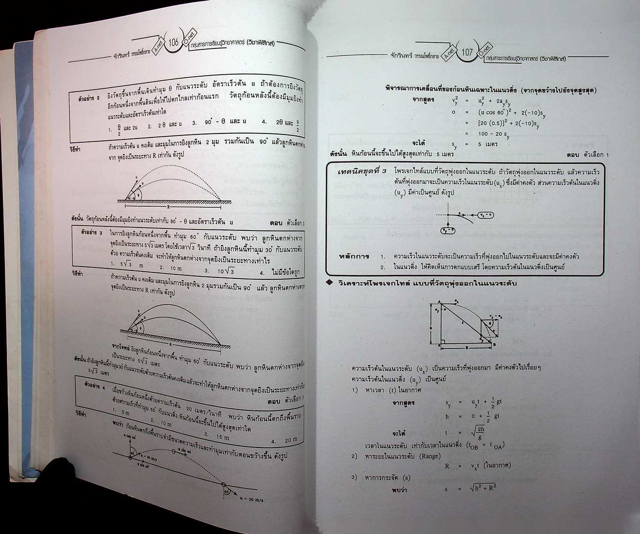 สุดยอดคำนวณและเทคนิคคิดลัด คู่มือเตรียมสอบ O-NET และ A-NET ฟิสิกส์ (หนังสือเล่มนี้อายุ 17 ปี)