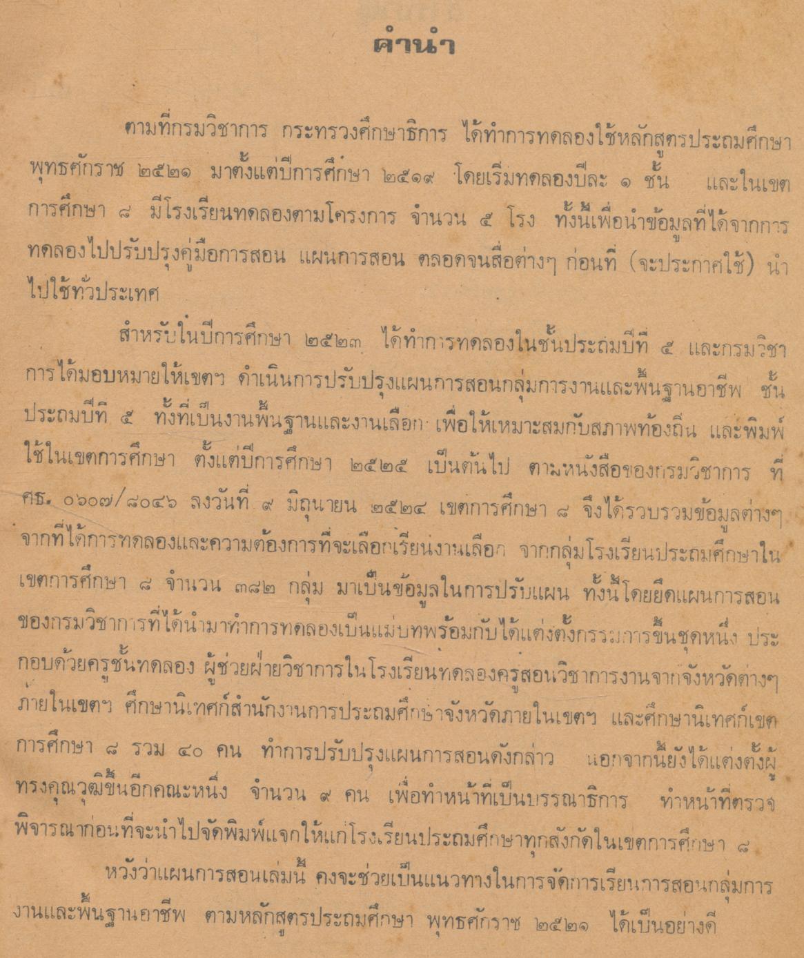 แผนการสอน กลุ่มการงานและพื้นฐานอาชีพ งานเลือกเล่มที่ ๑ ชั้นประถมปีที่ ๕-๖