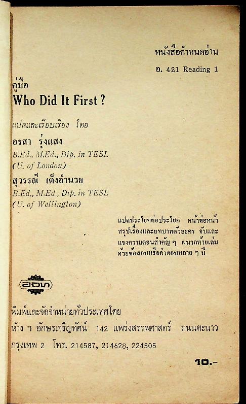 คู่มือ Who Did It First? หนังสือกำหนดอ่าน อ.421 Reading 1