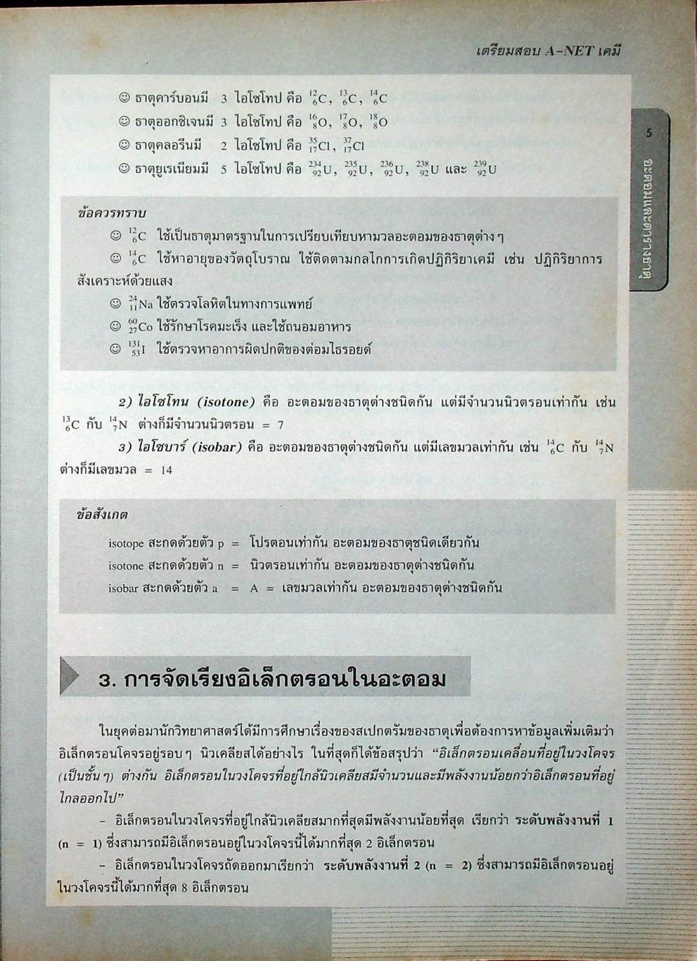 เตรียมสอบ A-NET เคมี