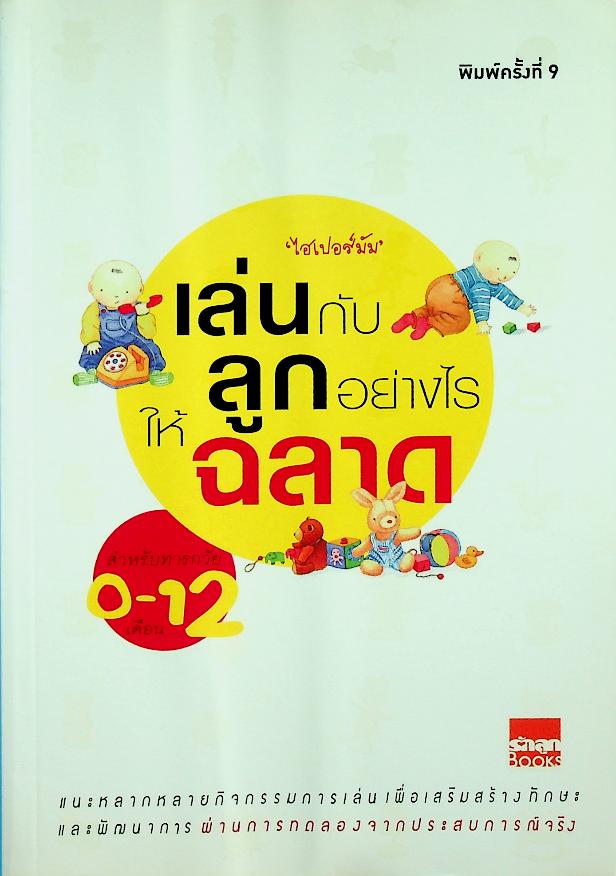 เล่นกับลูกอย่างไรให้ฉลาด