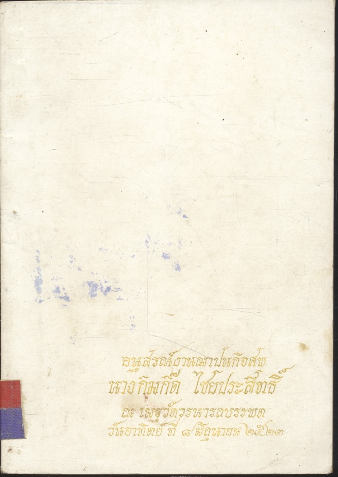 อนุสรณ์งานฌาปนกิจศพ นางกิมกิ๊ด ไชยประสิทธิ์