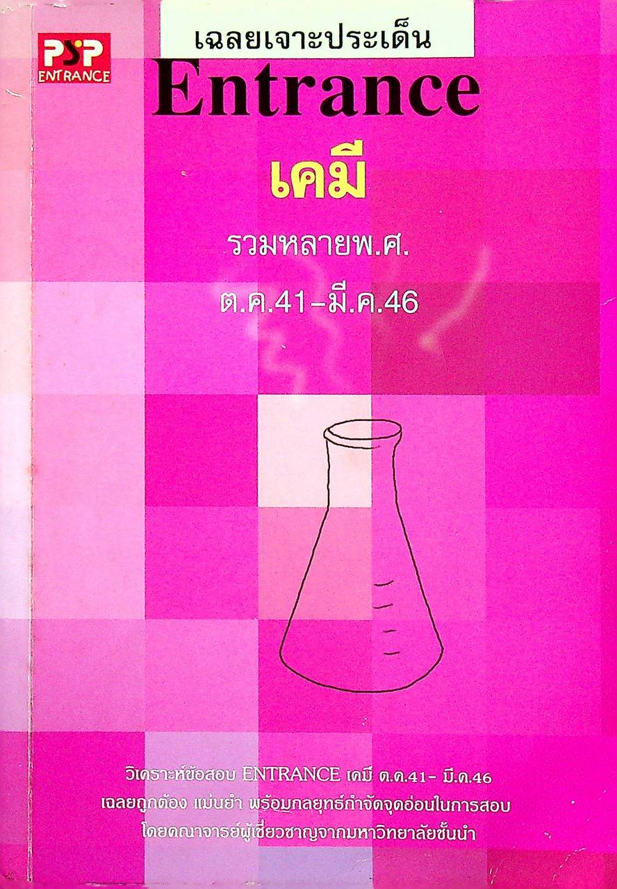 เฉลยเจาะประเด็น Entrance เคมี รวมหลาย พ.ศ. ต.ค.41 - มี.ค.46