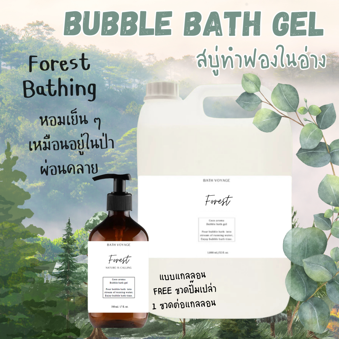 Forest-Bubble bath gel สบู่ทำฟอง รูปแบบเจล สูตรเข้มข้น กลิ่นฟอร์เรสต์ (กลิ่นป่าไม้)