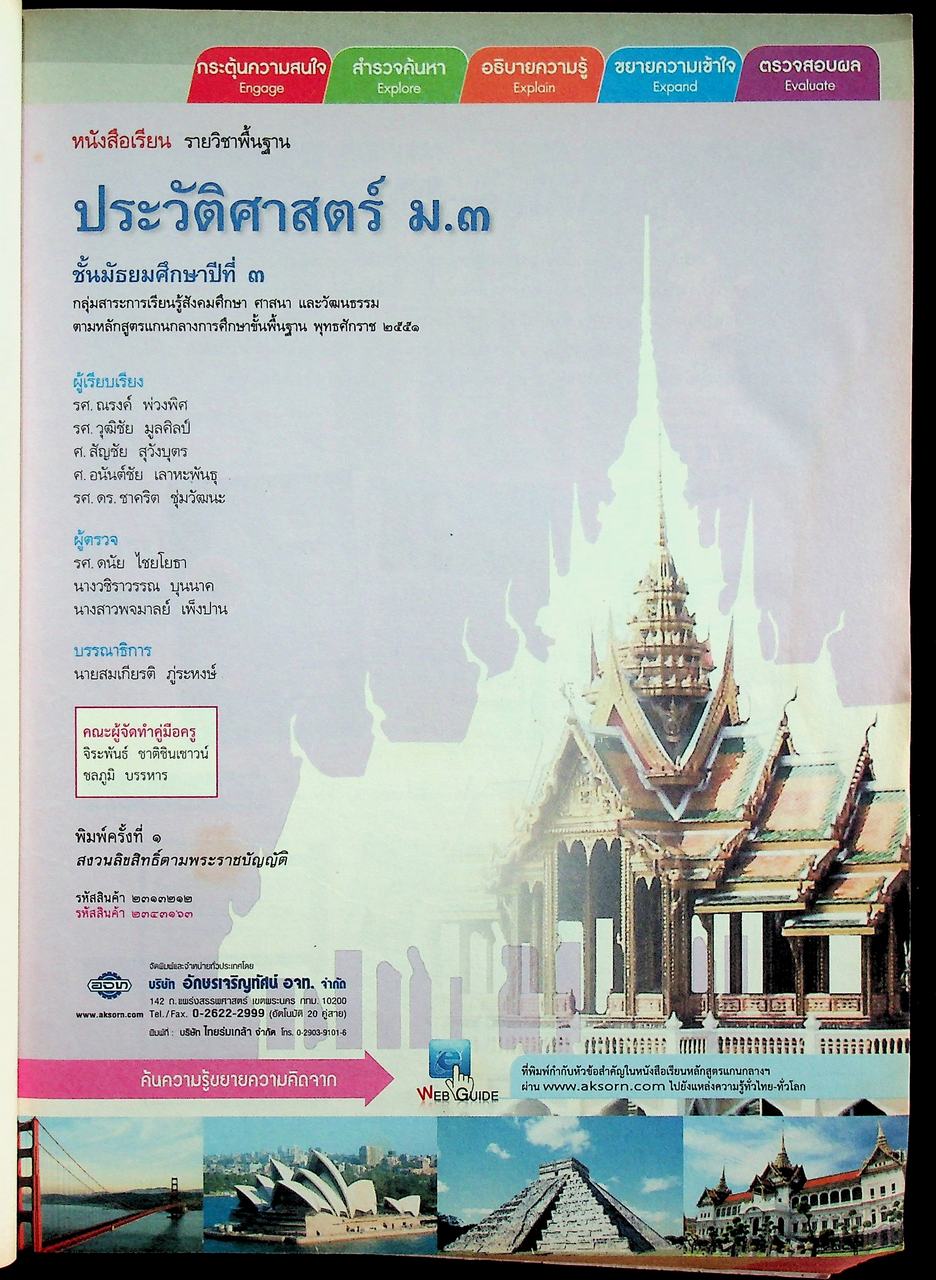 คู่มือครู หนังสือเรียน รายวิชาพื้นฐาน ประวัติศาสตร์ ชั้นมัธยมศึกษาปีที่ ๓