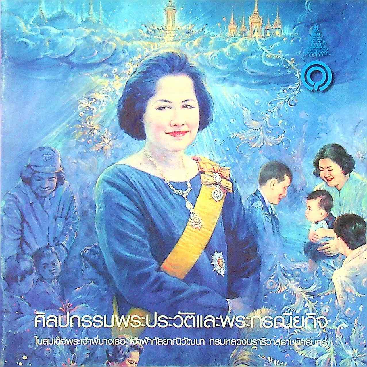 ศิลปกรรมพระประวัติและพระกรณียกิจ ในสมเด็จพระเจ้าพี่นางเธอ เจ้าฟ้ากัลยาณิวัฒนา กรมหลวงนราธิวาสราชนครินทร์
