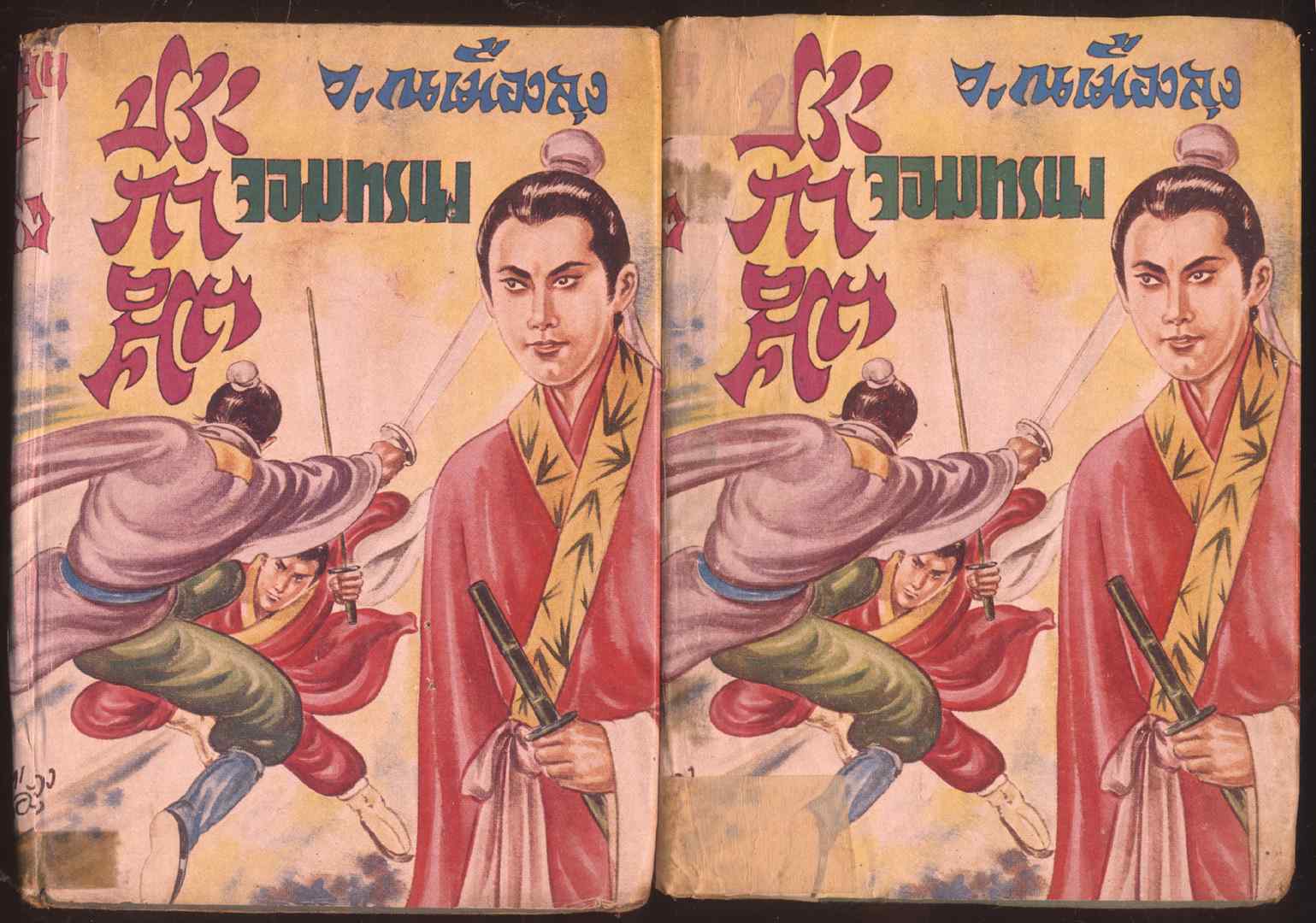 นวนิยายกำลังภายใน ประกาศิตจอมทรนง 6 เล่ม จบ