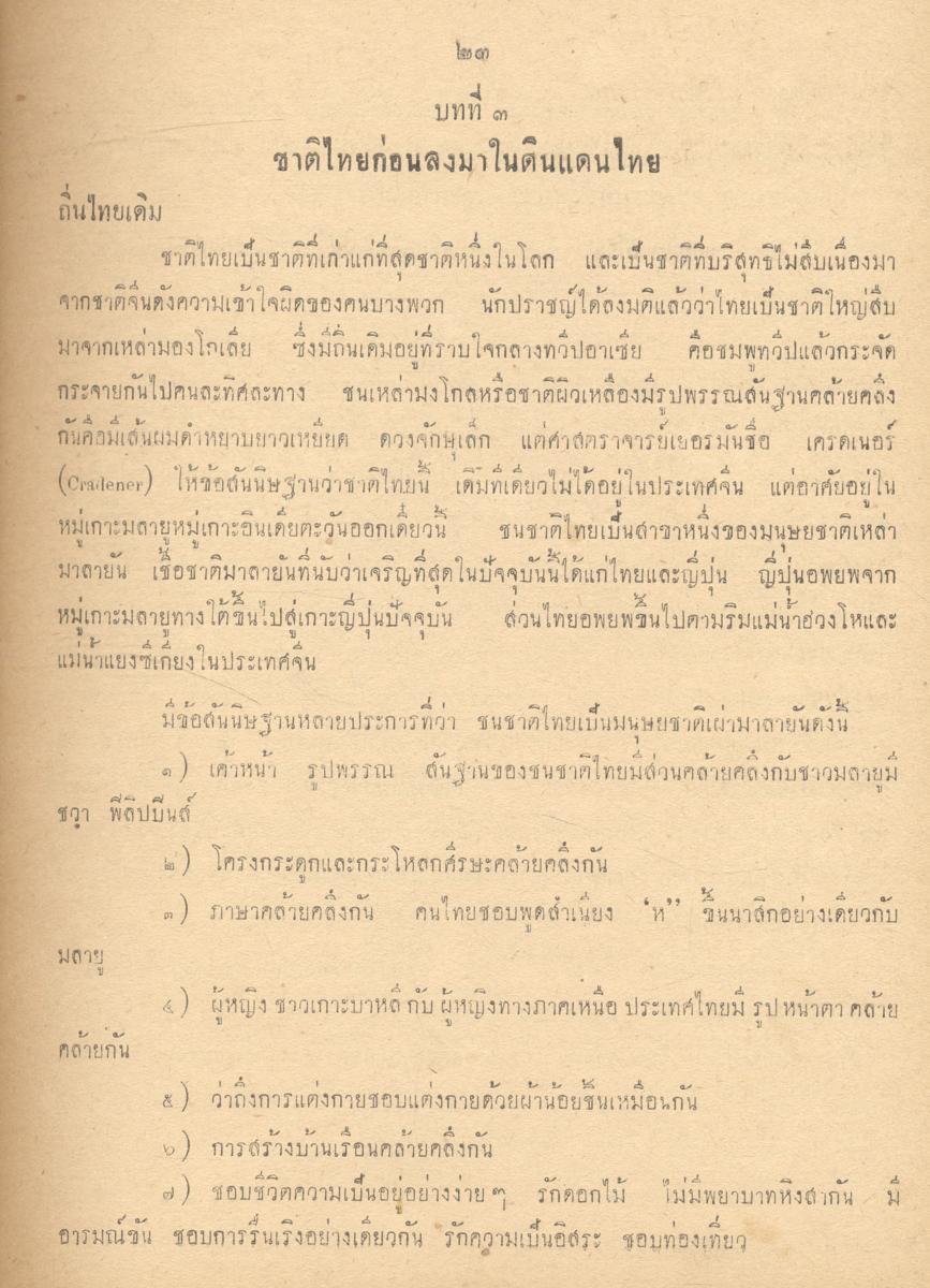 บทเรียนการสอนวิชาชุดครูมัธยมทางไปรษณีย์ ของคุรุสภา พ.ศ.๒๔๙๗ วิชาภูมิศาสตร์ และประวัติศาสตร์
