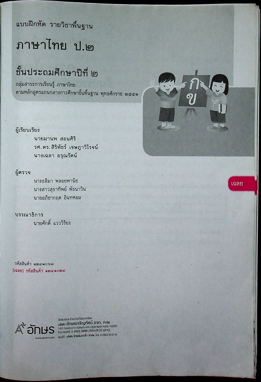 เฉลย แบบฝึกหัด รายวิชาพื้นฐาน ภาษาไทย ชั้นประถมศึกษาปีที่ ๒