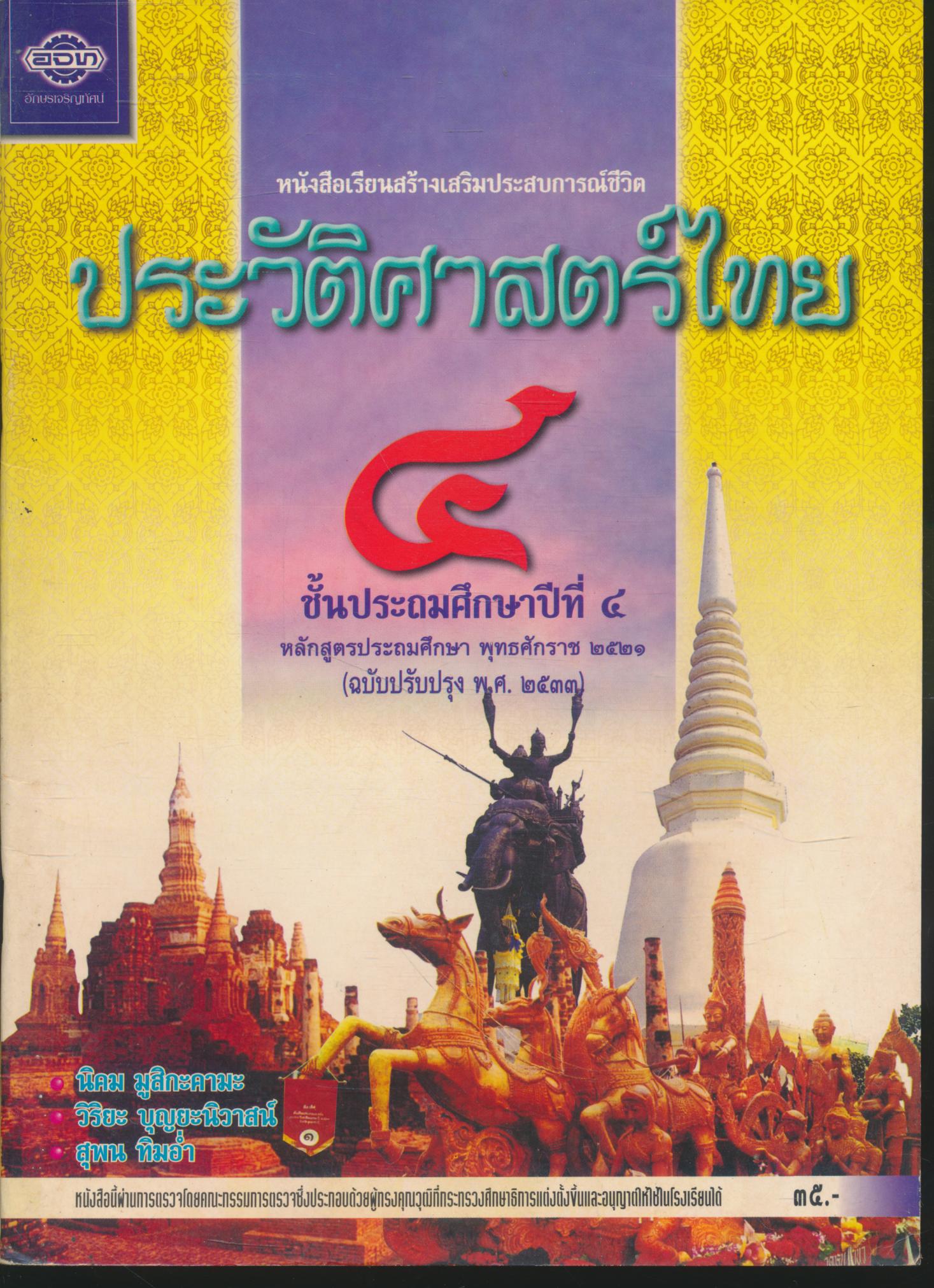 หนังสือเรียนสร้างเสริมประสบการณ์ชีวิต ประวัติศาสตร์ไทย ๔ ชั้นประถมศึกษาปีที่ ๔