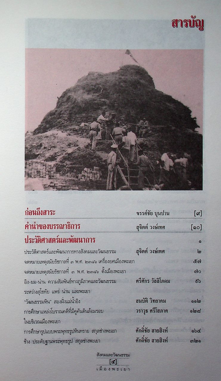 ประวัติศาสตร์ สังคมและวัฒนธรรม เมืองพะเยา PHAYAO : A Social and Cultural History