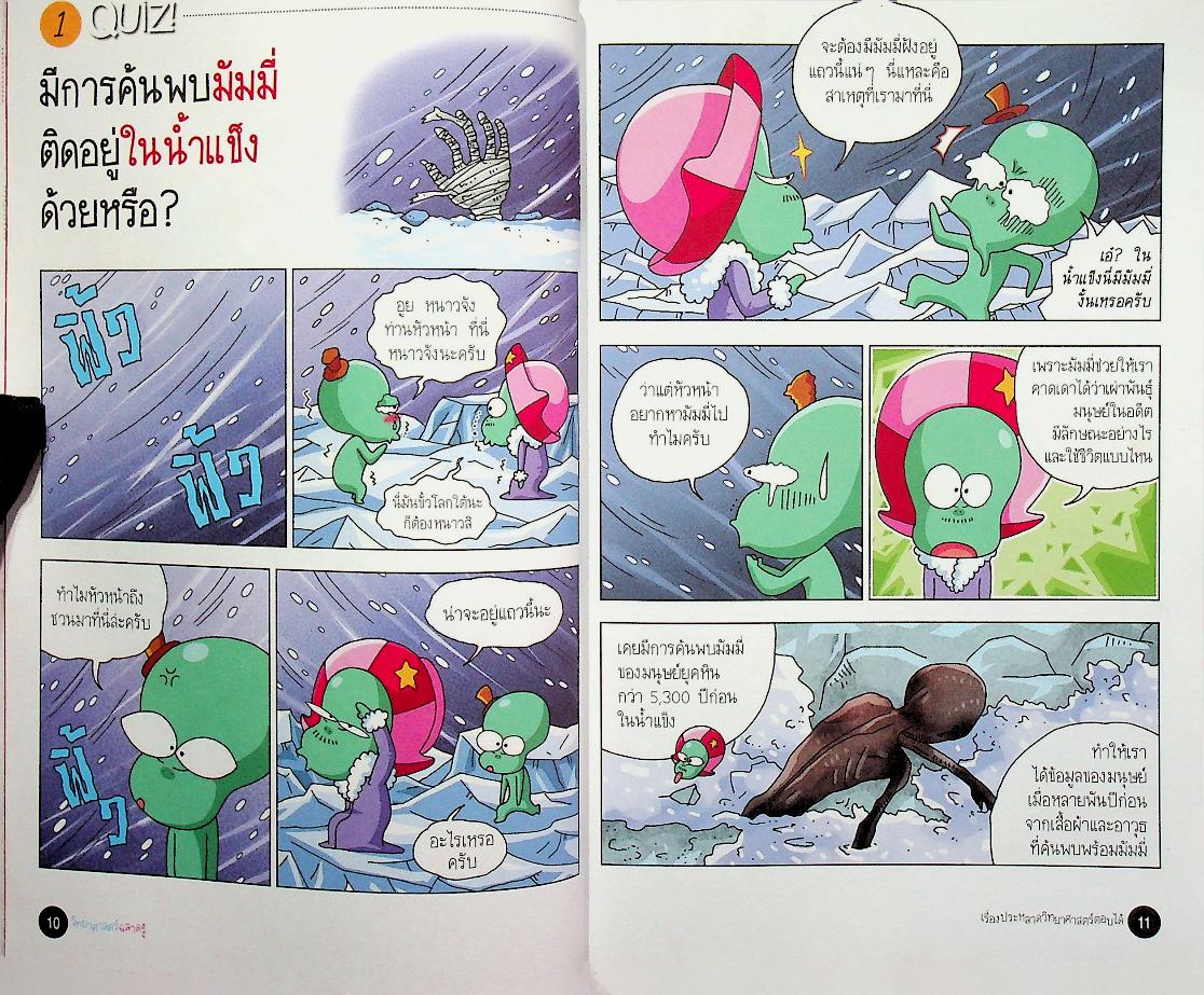 วิทยาศาสตร์ฉลาดรู้ เรื่อง เรื่องประหลาดวิทยาศาสตร์ตอบได้