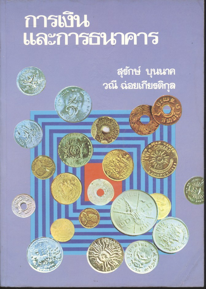 การเงินและการธนาคาร