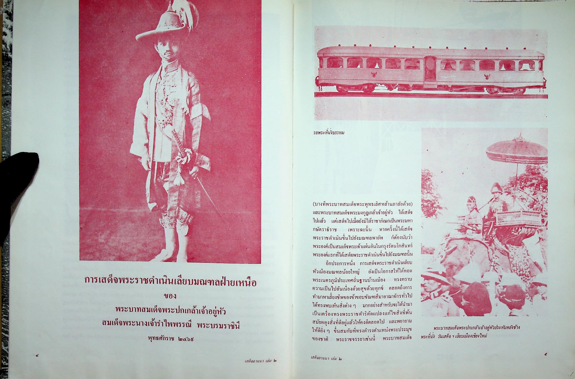 เสด็จลานนา ๒