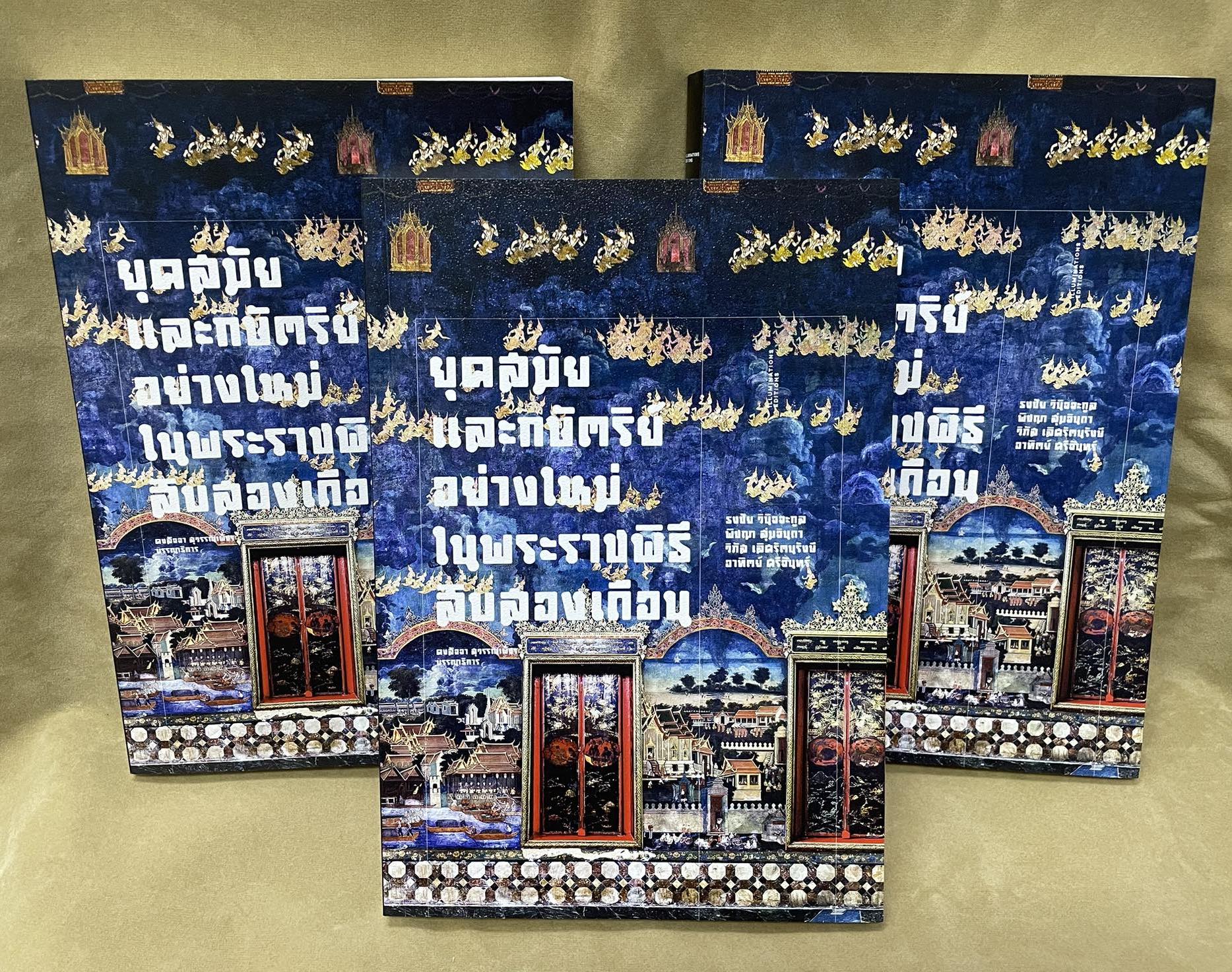 หนังสือ 'ยุคสมัยและกษัตริย์อย่างใหม่ ในพระราชพิธีสิบสองเดือน' บรรณาธิการโดย คงสัจจา สุวรรณเพ็ชร