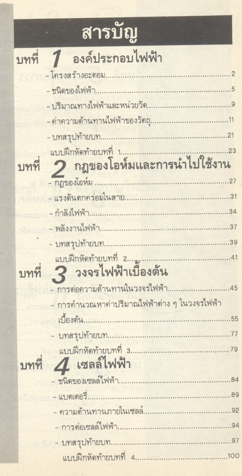 ไฟฟ้าเบื้องต้น สำหรับช่างไฟฟ้า