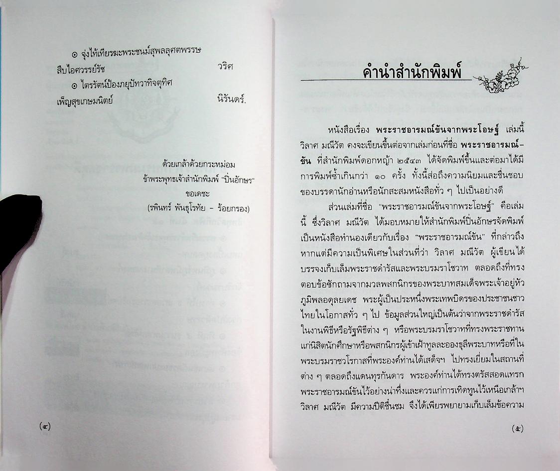 พระราชอารมณ์ขันจากพระโอษฐ์