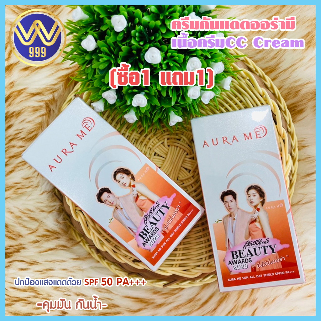 ครีมกันแดดออร่ามี Aura me AURAME SPF50 PA+++(1แถม1)