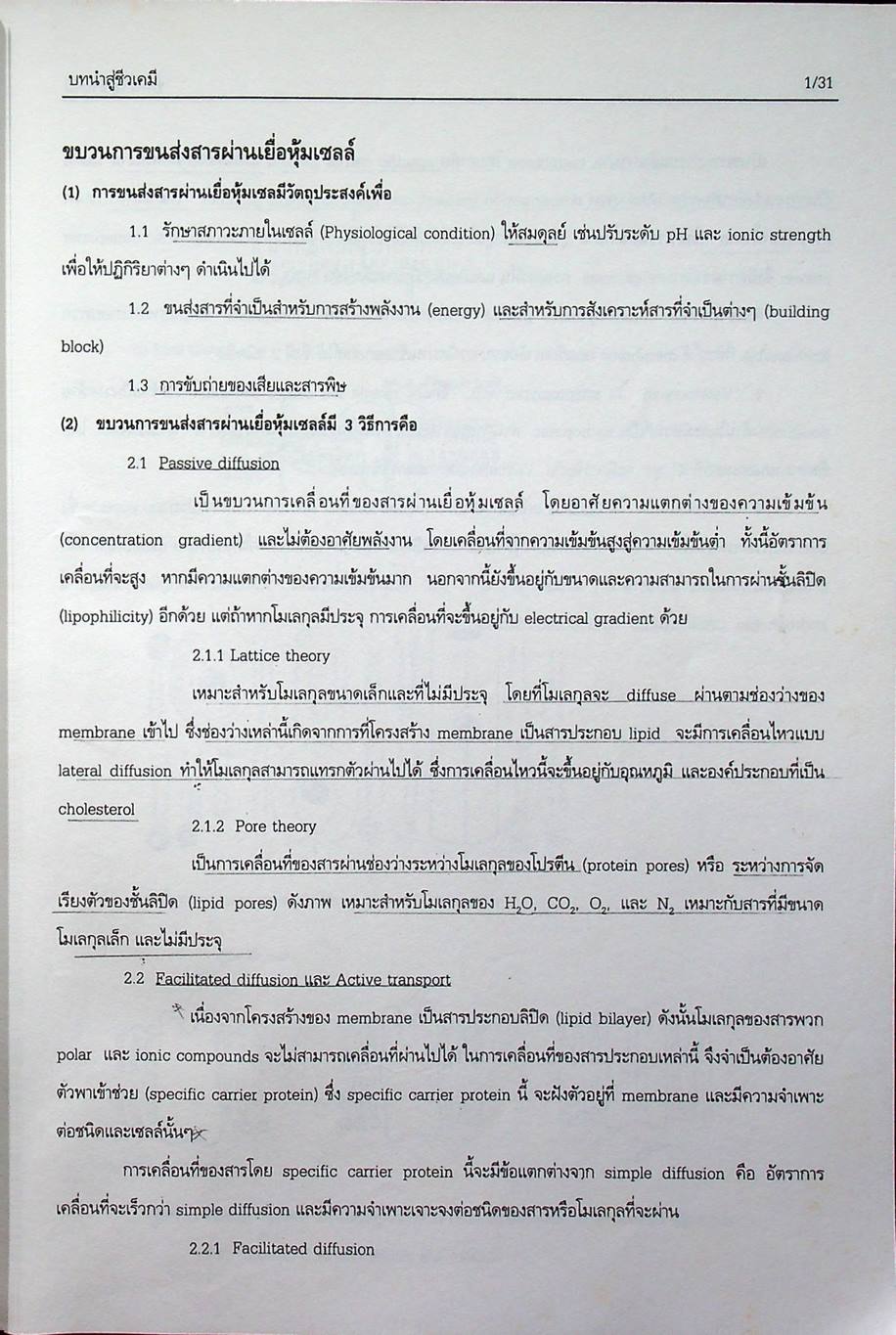 คู่มือการสอนชีวเคมี เล่ม 1 Biochemistry Part I