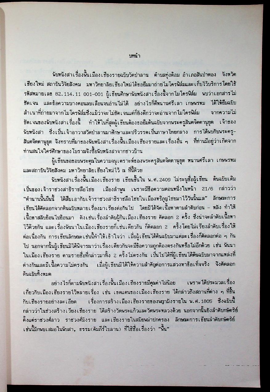 หลักฐานประวัติศาสตร์ล้านนา จากเอกสารคัมภีร์ใบลานและพับหนังสา