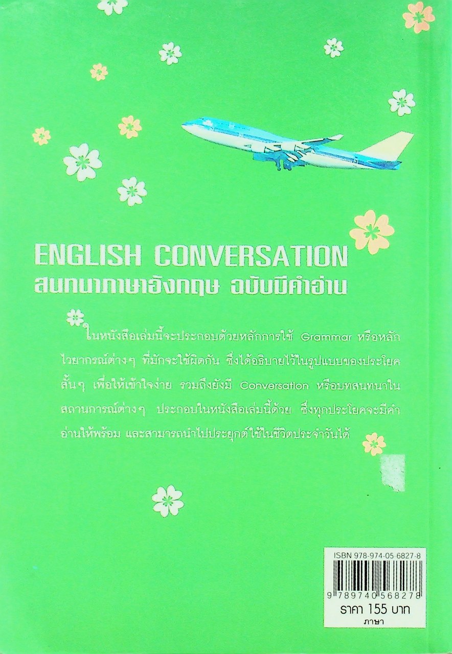 เอาตัวรอดเมื่อคุยกับฝรั่ง ENGLISH CONVERSATION สนทนาภาษาอังกฤษ ฉบับมีคำอ่าน