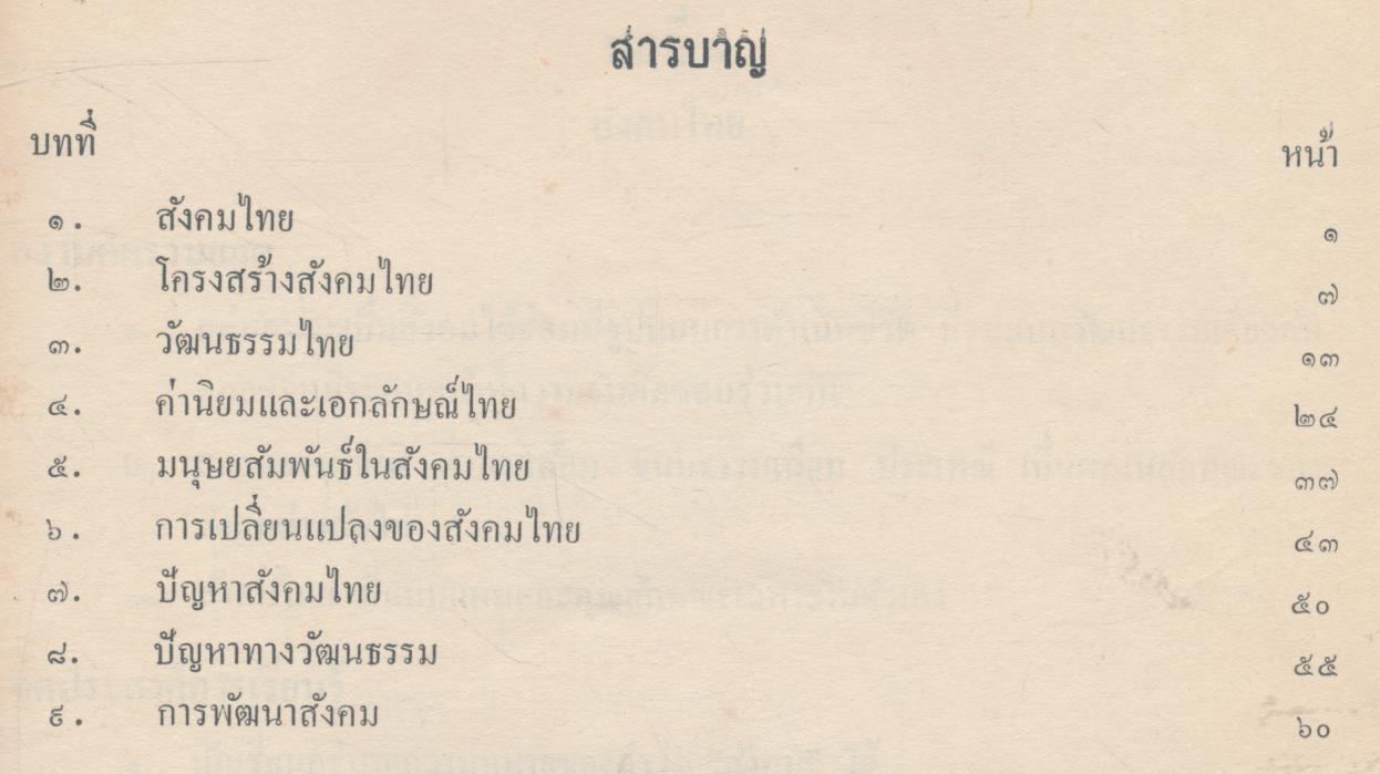 คู่มือครูสังคมศึกษา สังคมและวัฒนธรรมไทย ส ๐๑๑ ชั้นมัธยมศึกษาตอนต้น