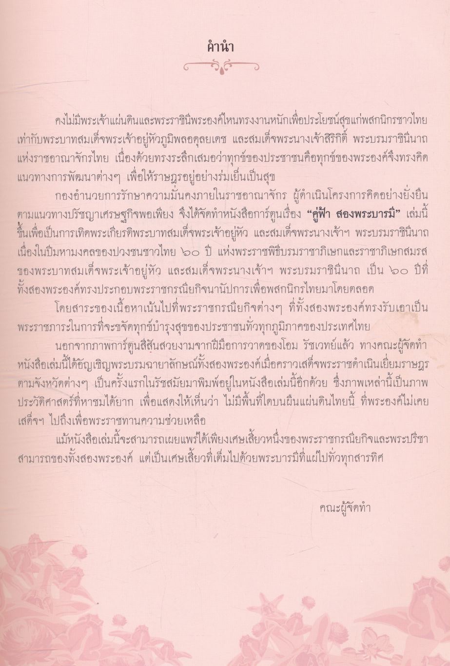 คู่ฟ้า สองพระบารมี ๖๐ ปีแห่งพระราชพิธีบรมราชาภิเษกและราชาภิเษกสมรส